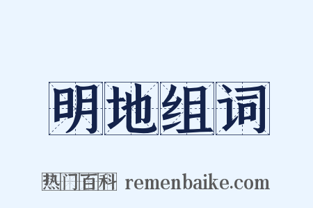 明地组词是什么意思的图片